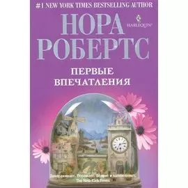 Первые впечатления