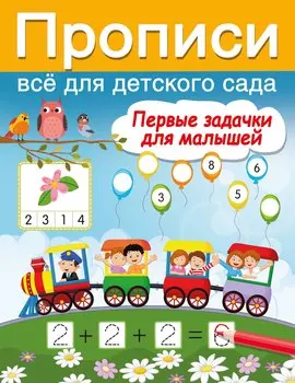 Первые задачки для малышей