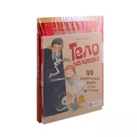 Первые знания и факты о теле человека (комплект из 3 книг)