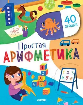 Простая арифметика