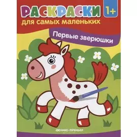 Р Первые зверюшки (1+) (илл. Москаева) (+2 изд) (мРСМал)