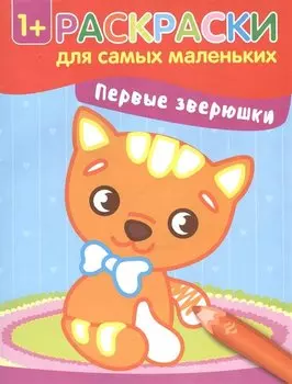 Первые зверюшки: книжка-раскраска
