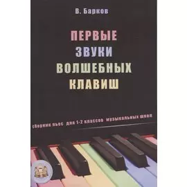 Первые звуки волшебных клавиш. Сборник пьес для 1-2 классов музыкальных школ (+CD)