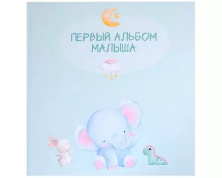Первый альбом малыша