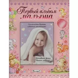 Первый альбом малыша (девочка)