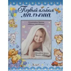Первый альбом малыша (мальчик)