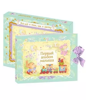 Первый альбом малыша