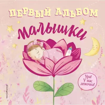 Первый альбом малышки
