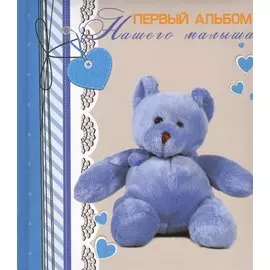 Первый альбом нашего малыша