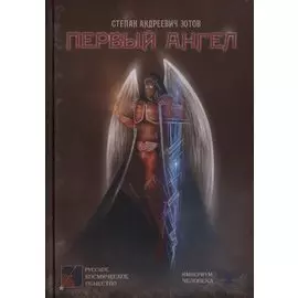Первый ангел