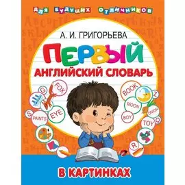 Первый английский словарь в картинках