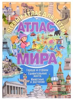Первый атлас для детей. Атлас мира