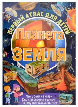 Первый атлас для детей. Планета Земля