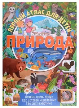 Первый атлас для детей. Природа