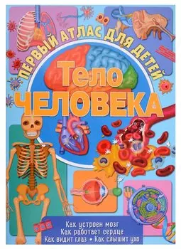 Первый атлас для детей. Тело человека