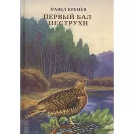 Первый бал Пеструхи. Сборник рассказов о природе - животных, птицах, рыбах