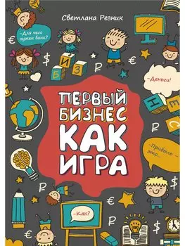 Первый бизнес как игра
