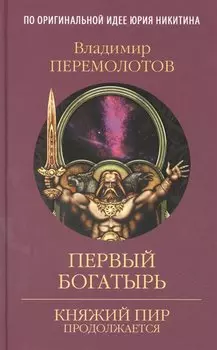 Первый богатырь