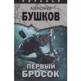 Первый бросок.