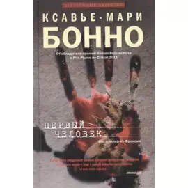 Первый человек