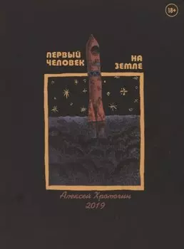 Первый человек на земле