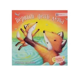 Первый день лета