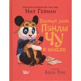 Первый день панды Чу в школе