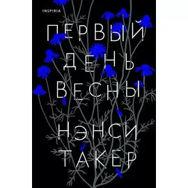 Первый день весны