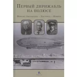 Первый дирижабль на полюсе. Перелет Амундсена - Элсуорта - Нобиле