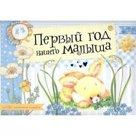 Первый год нашего малыша. Альбом фотографий