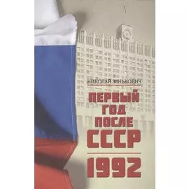 Первый год после СССР. 1992