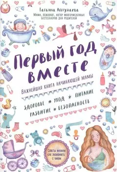 Первый год вместе.Важнейшая книга начинающей мамы