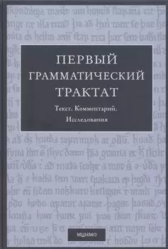 Первый грамматический трактат. Текст. Комментарий. Исследование