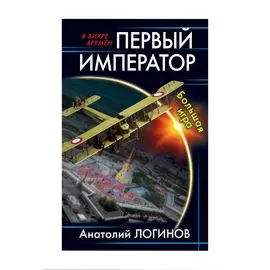 Первый император. Большая игра
