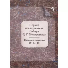 Первый исследователь Сибири Д.Г. Мессершмидт. Письма и документы. 1716-1721