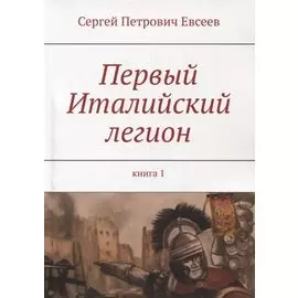 Первый Италийский легион. Книга 1
