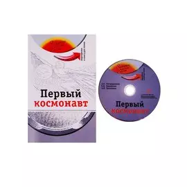 Первый космонавт. Комплексное учебное пособие для изучающих русский язык как иностранный (+DVD)