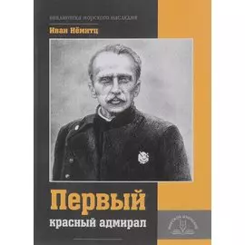 Первый красный адмирал