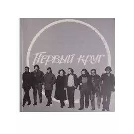 Первый круг. Похождение профессионалов