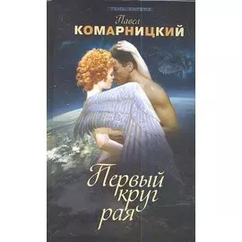 Первый круг рая