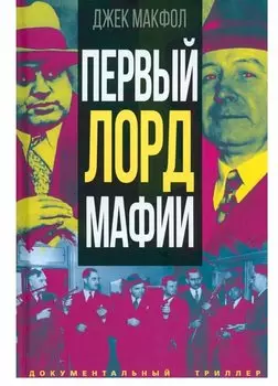 Первый лорд мафии
