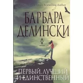 Первый лучший и единственный