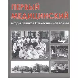 Первый медицинский в годы Великой Отечественной войны
