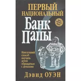 Первый национальный Банк Папы