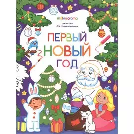 Первый новый год. Раскраска для самых маленьких