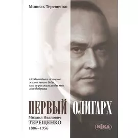 Первый олигарх Михаил Иванович Терещенко (1886-1956) Необычайная история… (Терещенко)
