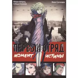 Первый отряд. Момент истины