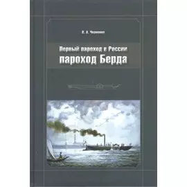 Первый пароход в России - пароход Берда