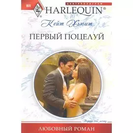 Первый поцелуй