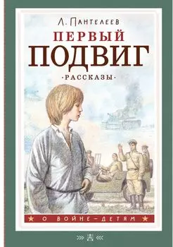 Первый подвиг. Рассказы